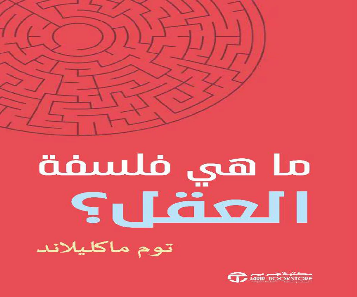 غلاف تحميل كتاب ما هي فلسفة العقل pdf