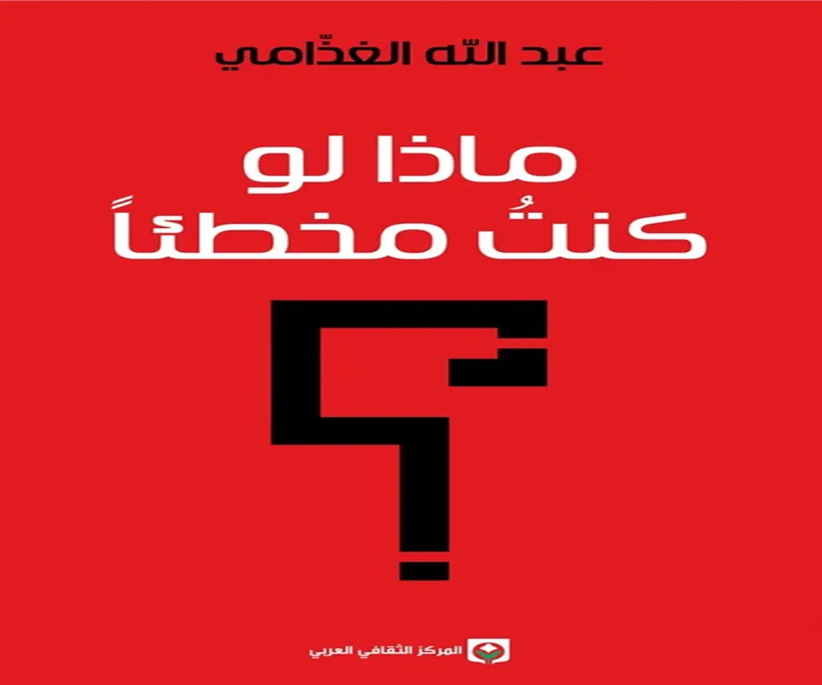 غلاف تحميل كتاب ماذا لو كنت مخطئًا pdf