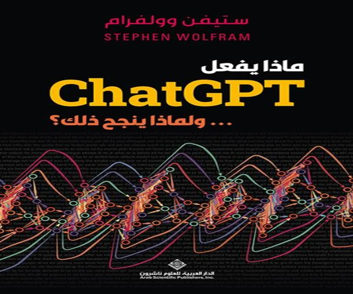 غلاف تحميل كتاب ماذا يفعل ChatGPT ولماذا ينجح ذلك pdf