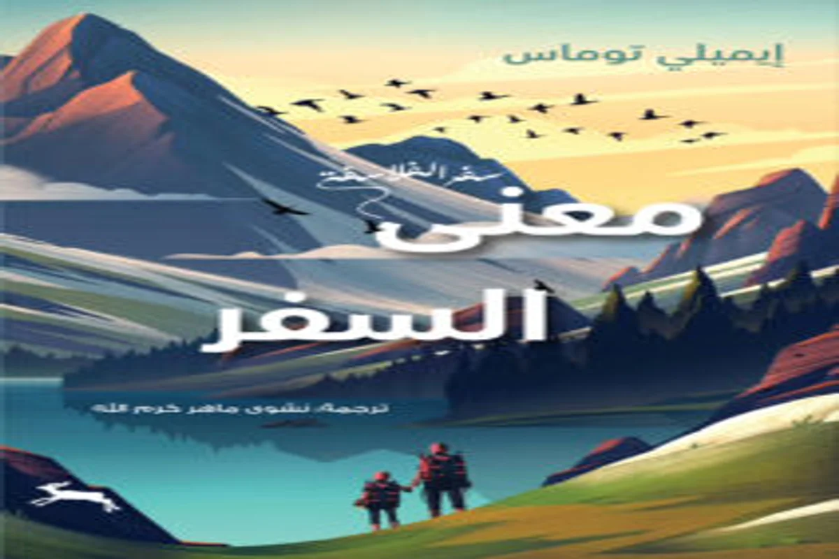 غلاف تحميل كتاب معنى السفر pdf