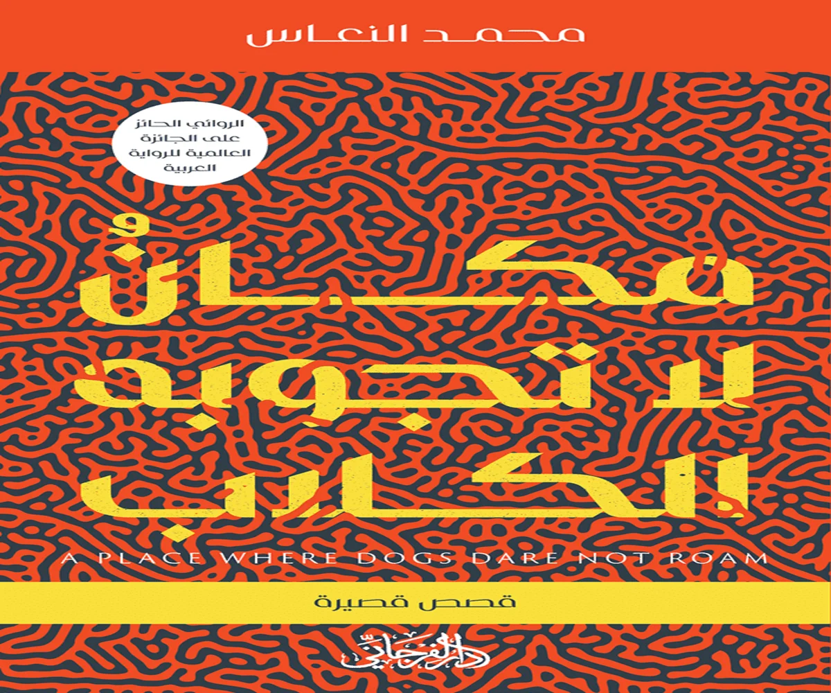 غلاف تحميل كتاب مكان لا تجوبه الكلاب pdf