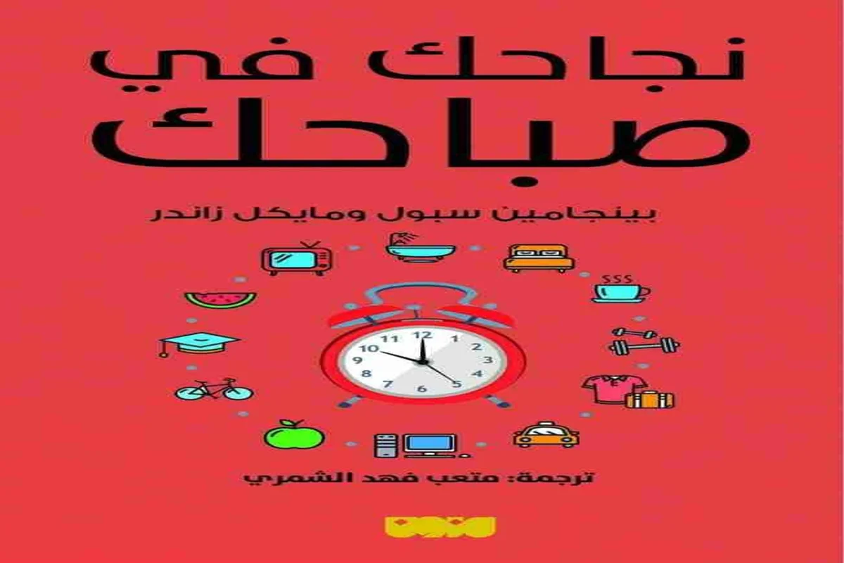 غلاف تحميل كتاب نجاحك في صباحك pdf