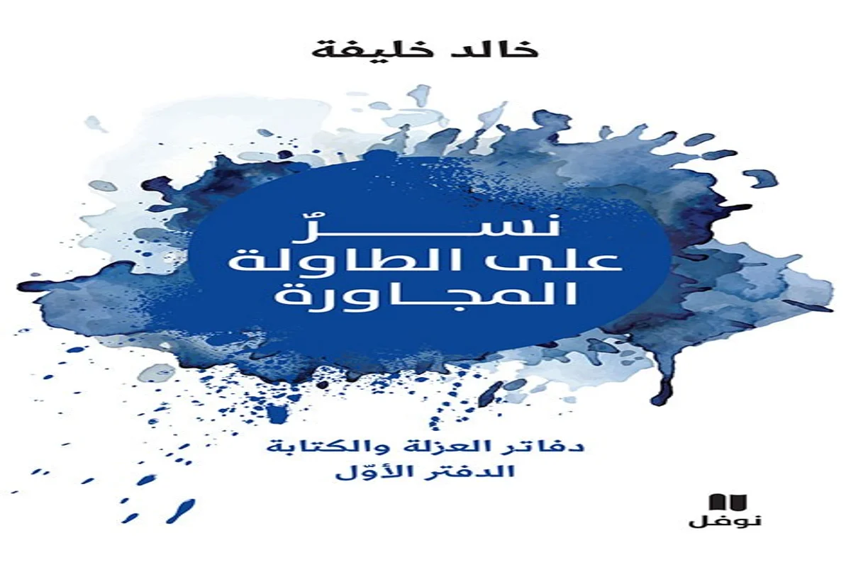 غلاف تحميل كتاب نسر على الطاولة المجاورة pdf