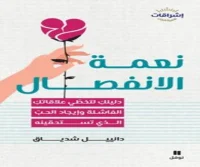 كتاب نعمة الانفصال – دانييل شدياق
