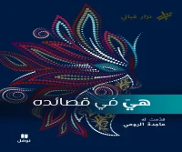كتاب هي في قصائده – نزار قباني