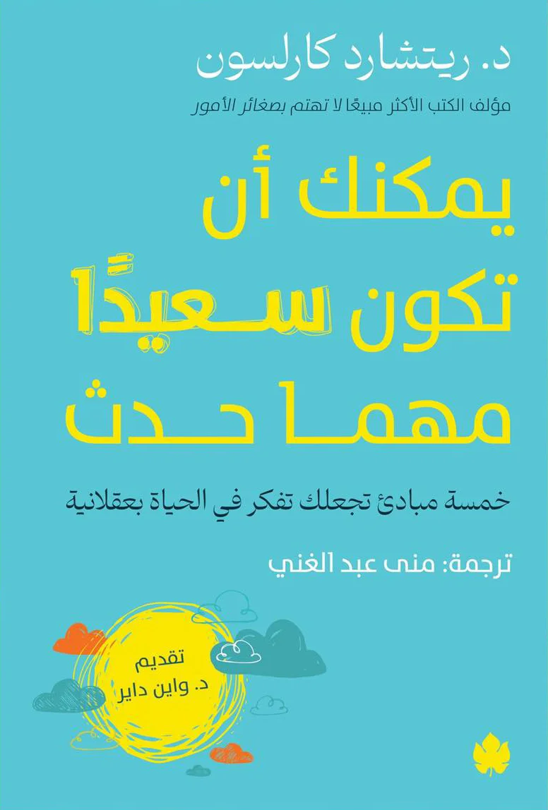 غلاف تحميل كتاب يمكنك أن تكون سعيدًا مهما حدث pdf
