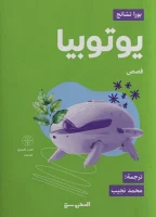 كتاب يوتوبيا – بورا تشانج