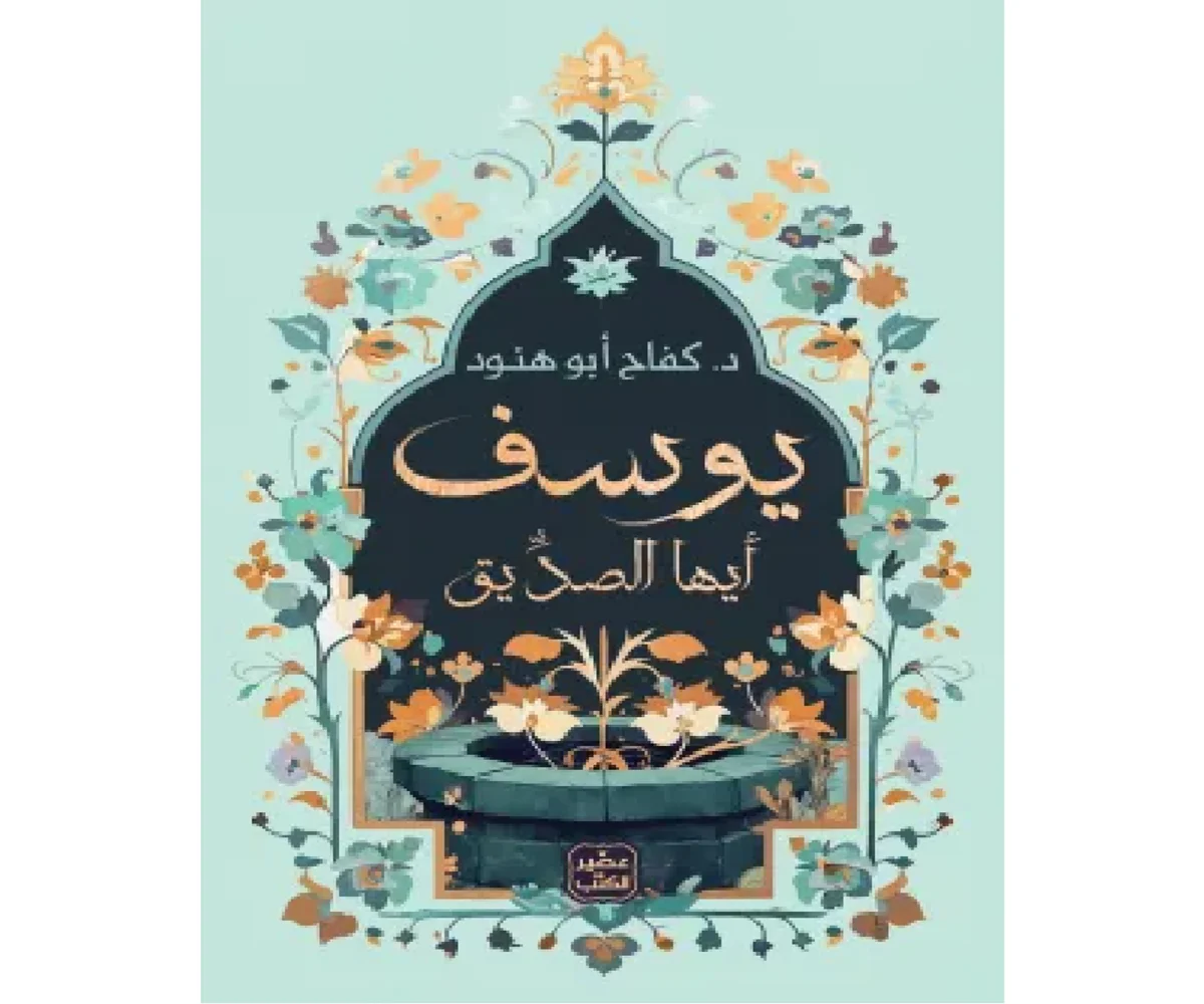 غلاف تحميل كتاب يوسف أيها الصديق pdf