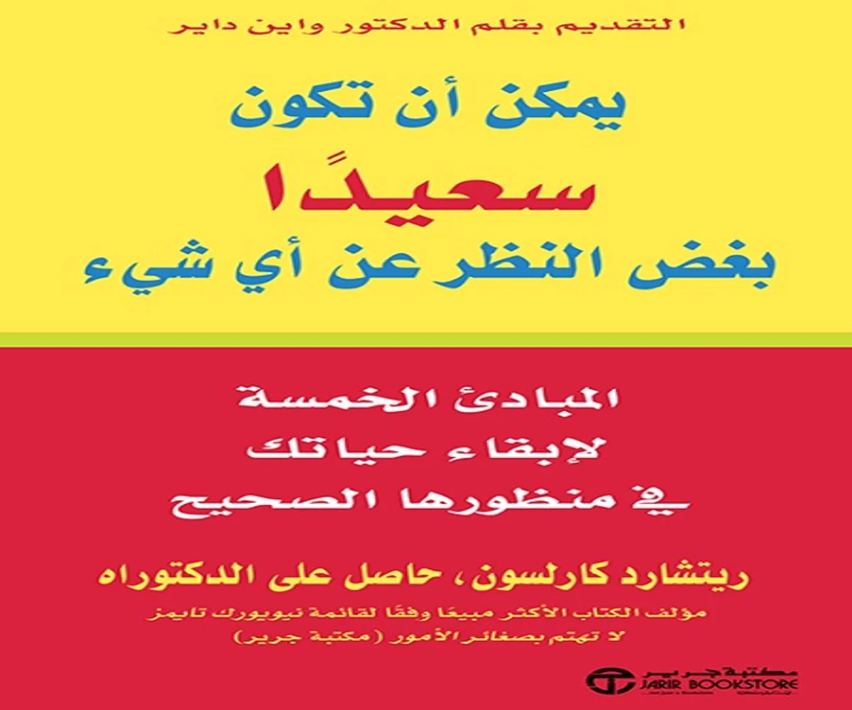 تحميل كتاب يمكن أن تكون سعيدًا بغض النظر عن أي شيء pdf - مكتبة سهم
