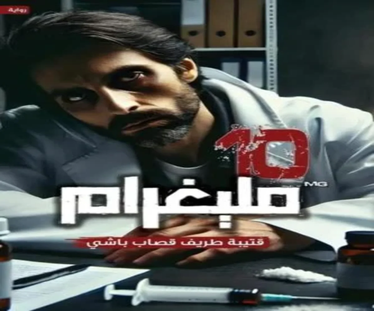 غلاف تحميل رواية 10 مليغرام pdf