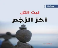 رواية آخر الرجم – ليث التل