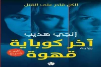 رواية آخر كوباية قهوة – إنجي هديب_22_9