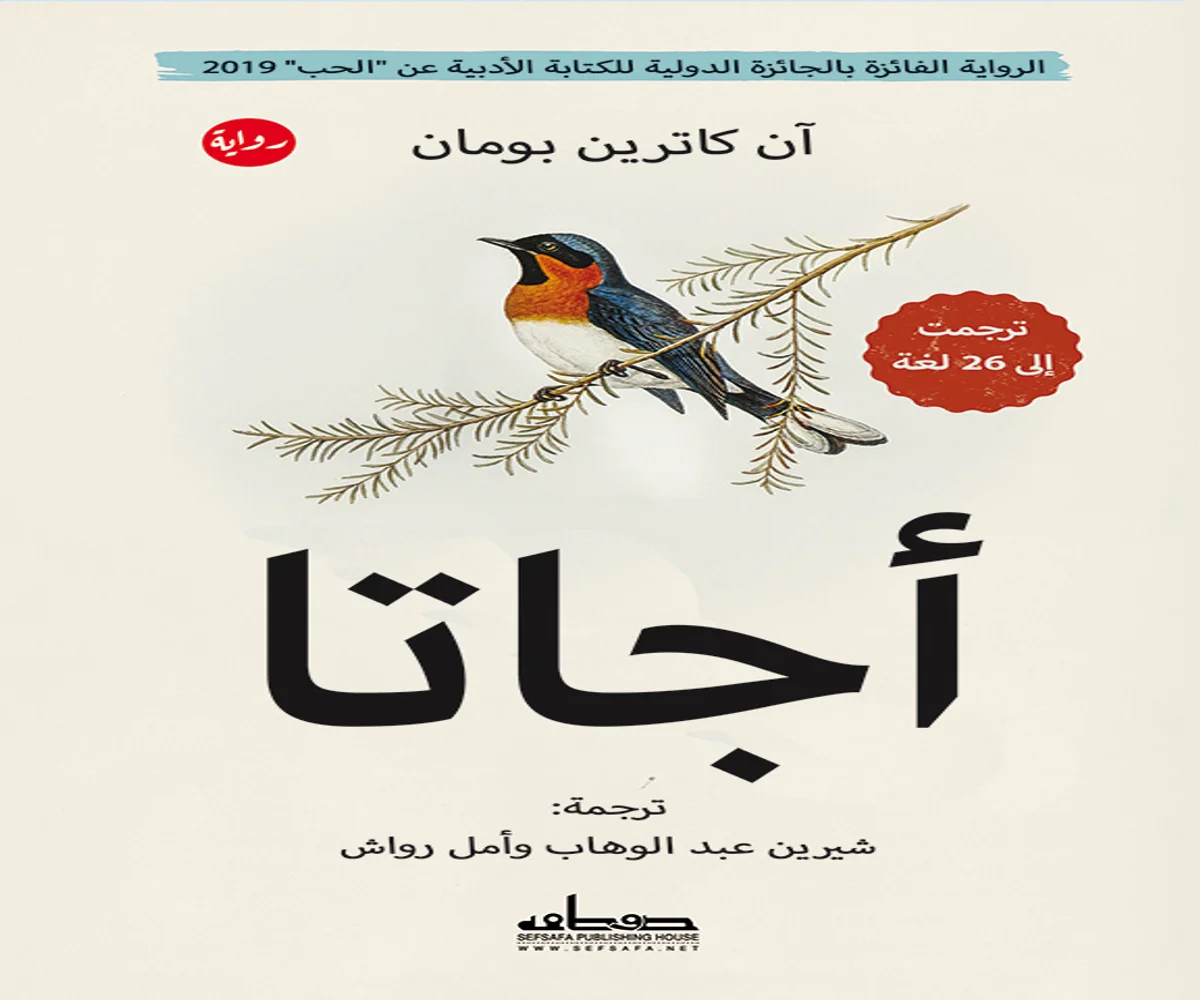 غلاف تحميل رواية أجاتا pdf