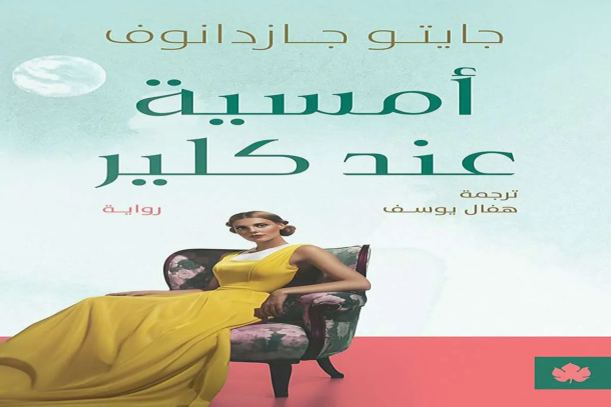 غلاف تحميل رواية أمسية عند كلير pdf