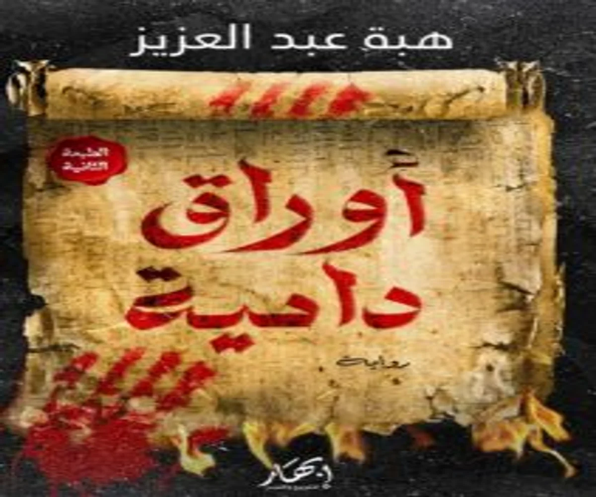 غلاف تحميل رواية أوراق دامية pdf