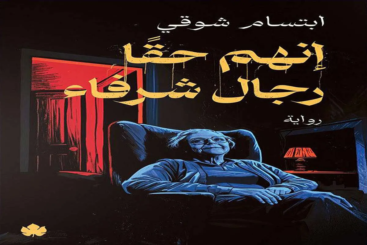 غلاف تحميل رواية إنهم حقًا رجال شرفاء pdf