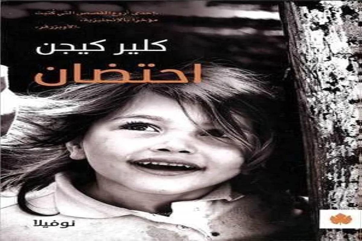 غلاف تحميل رواية احتضان pdf
