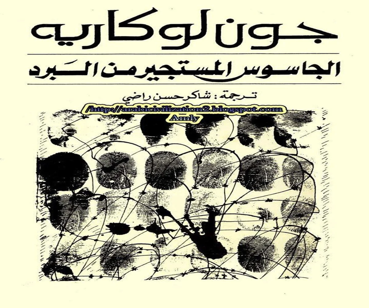 غلاف تحميل رواية الجاسوس المستجير من البرد pdf