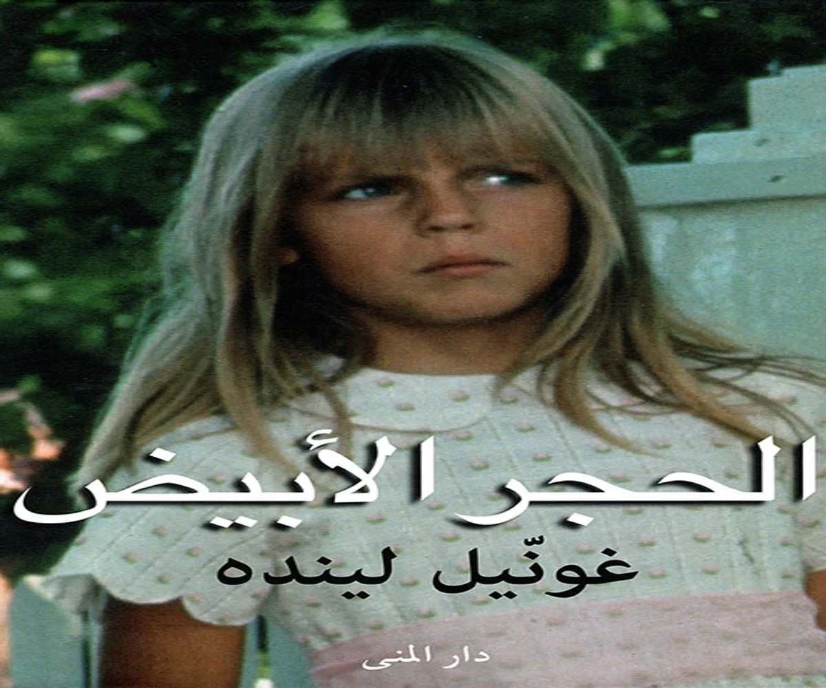 غلاف تحميل رواية الحجر الأبيض pdf