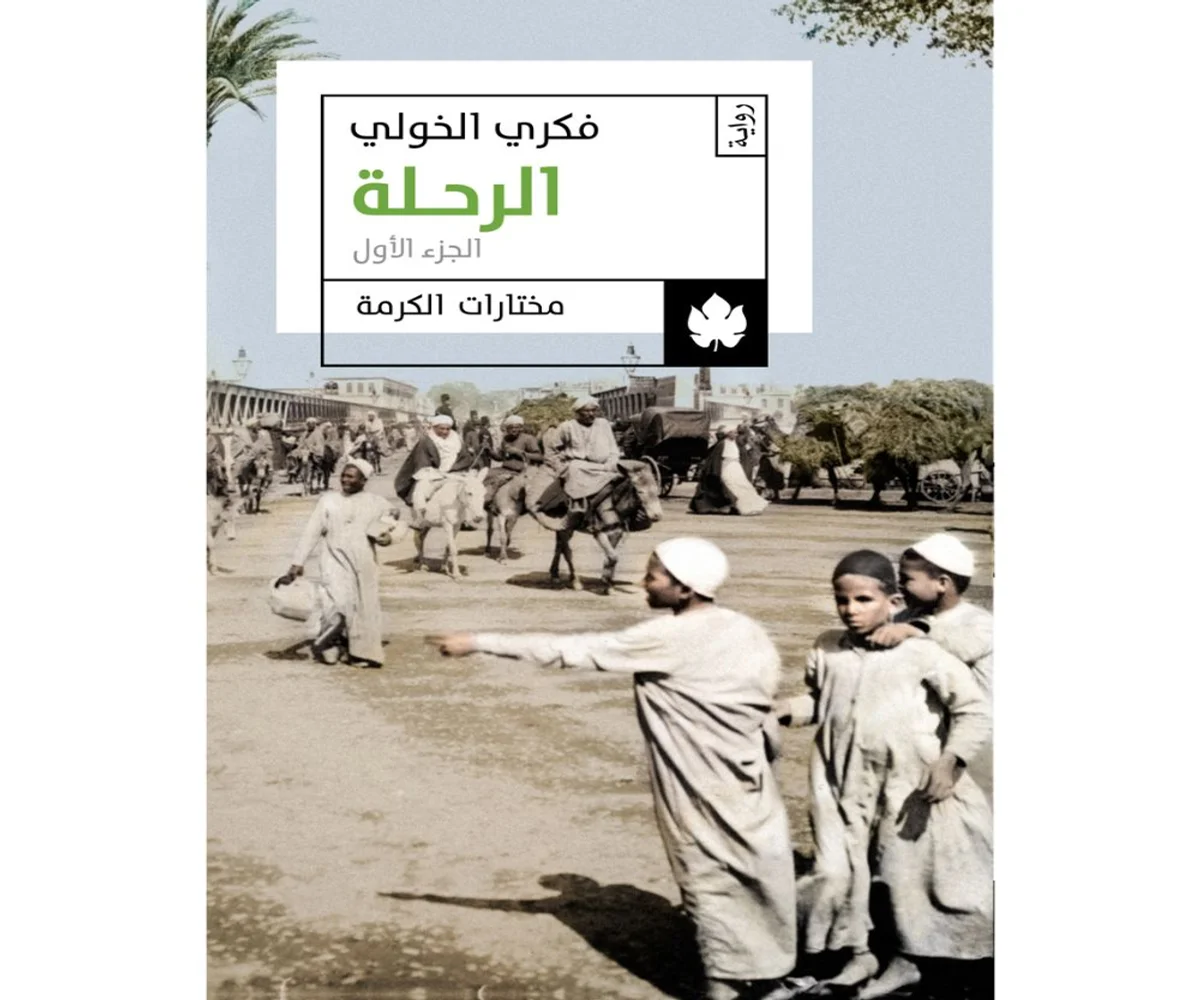 غلاف تحميل رواية الرحلة (الجزء الأول) pdf