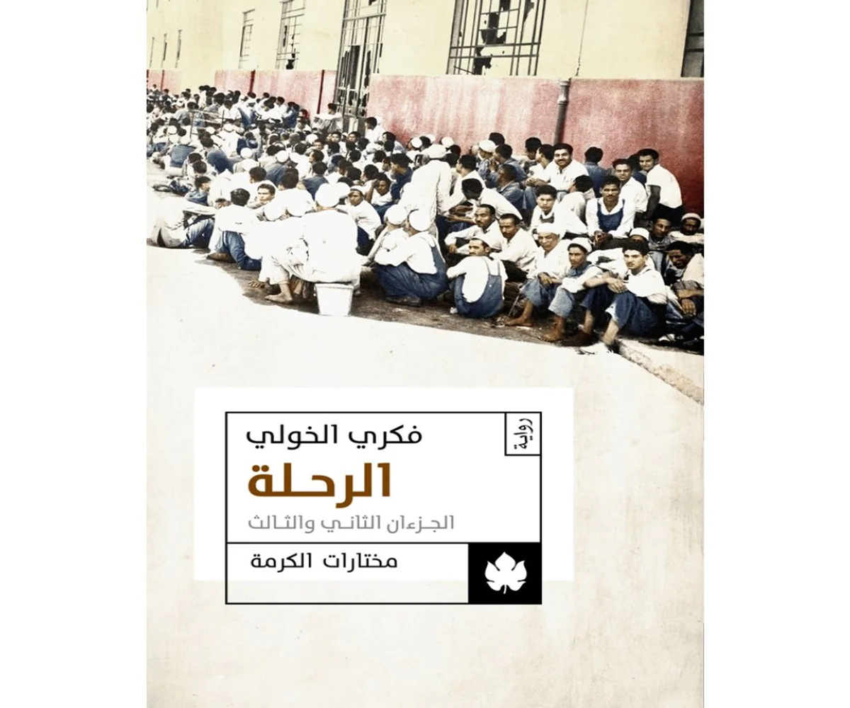 غلاف تحميل رواية الرحلة (الجزءان الثاني والثالث) pdf