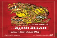 رواية الفتاة الآلية والأشجار آكلة البشر – إبراهيم فرغلي