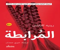 رواية المرابطة – رينيه كاراباش