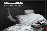 رواية المفقود أو أمريكا – فرانز كافكا