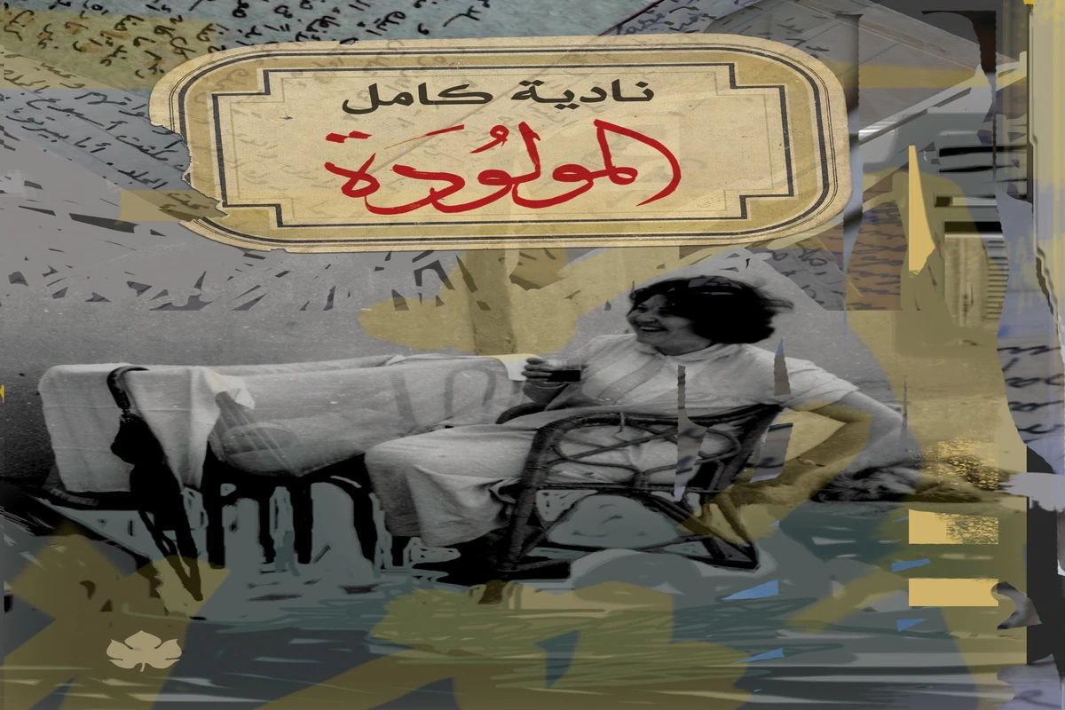 غلاف تحميل رواية المولودة pdf