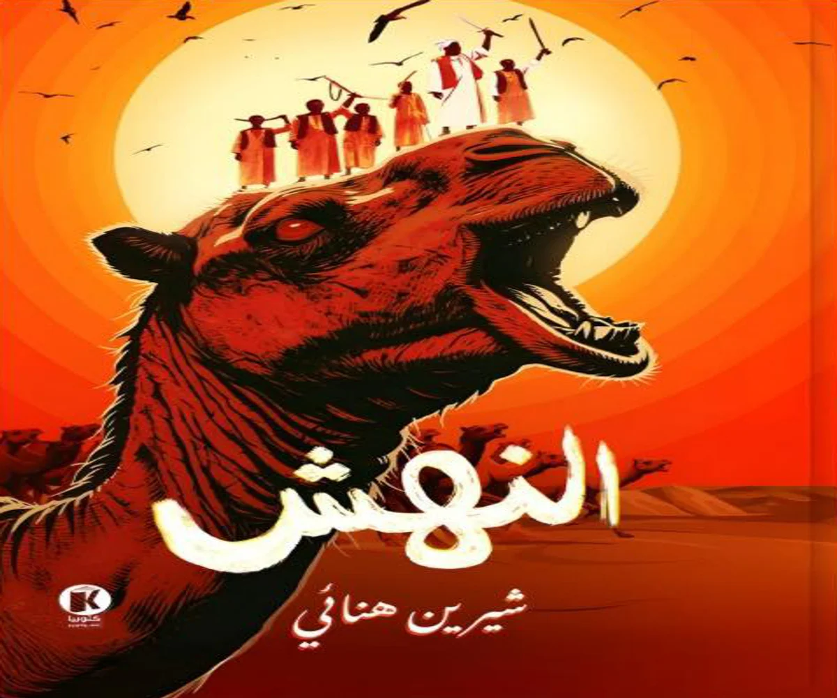غلاف تحميل رواية النهش pdf