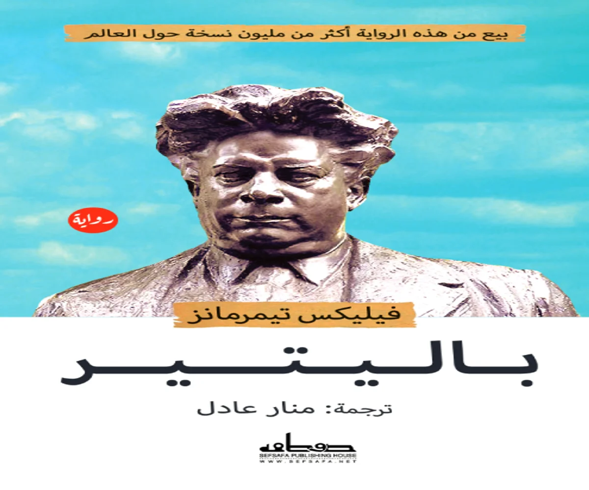 غلاف تحميل رواية باليتير pdf
