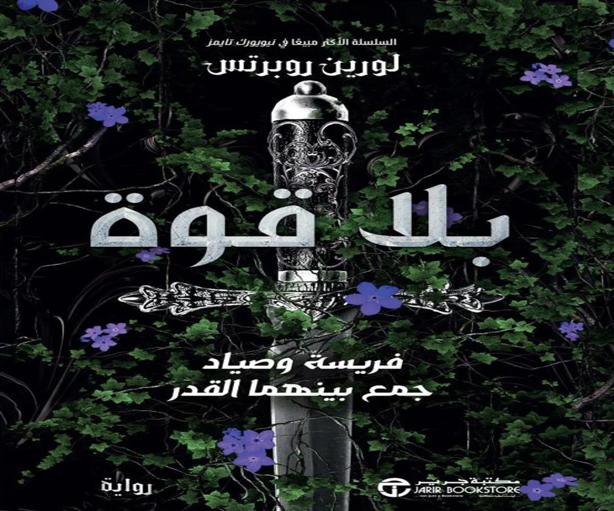 غلاف تحميل رواية بلا قوة pdf