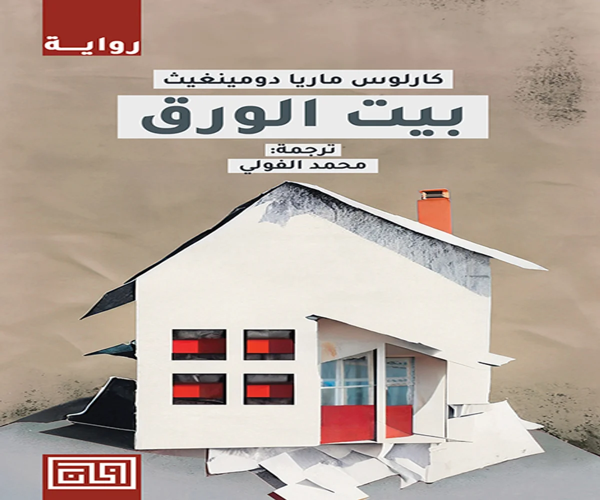 غلاف تحميل رواية بيت الورق pdf