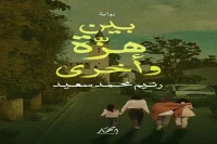 رواية بين هزة وأخرى – رنيم محمد سعيد_2_17
