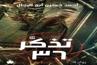 رواية تذكر 36 – أحمد حسين أبو الرجال_17_18