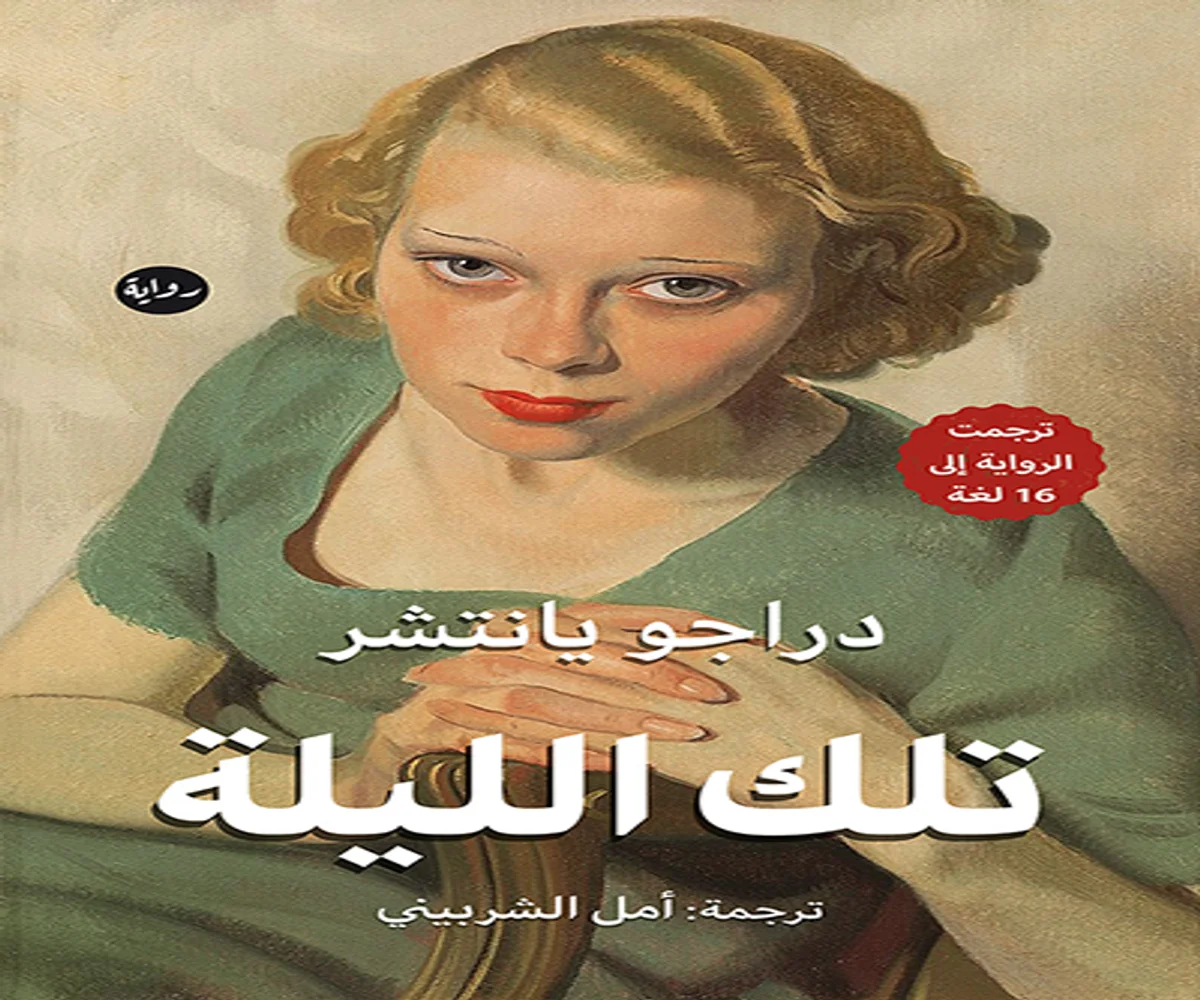 تحميل رواية تلك الليلة pdf