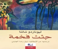 رواية جثث فخمة – ليوناردو شاشا