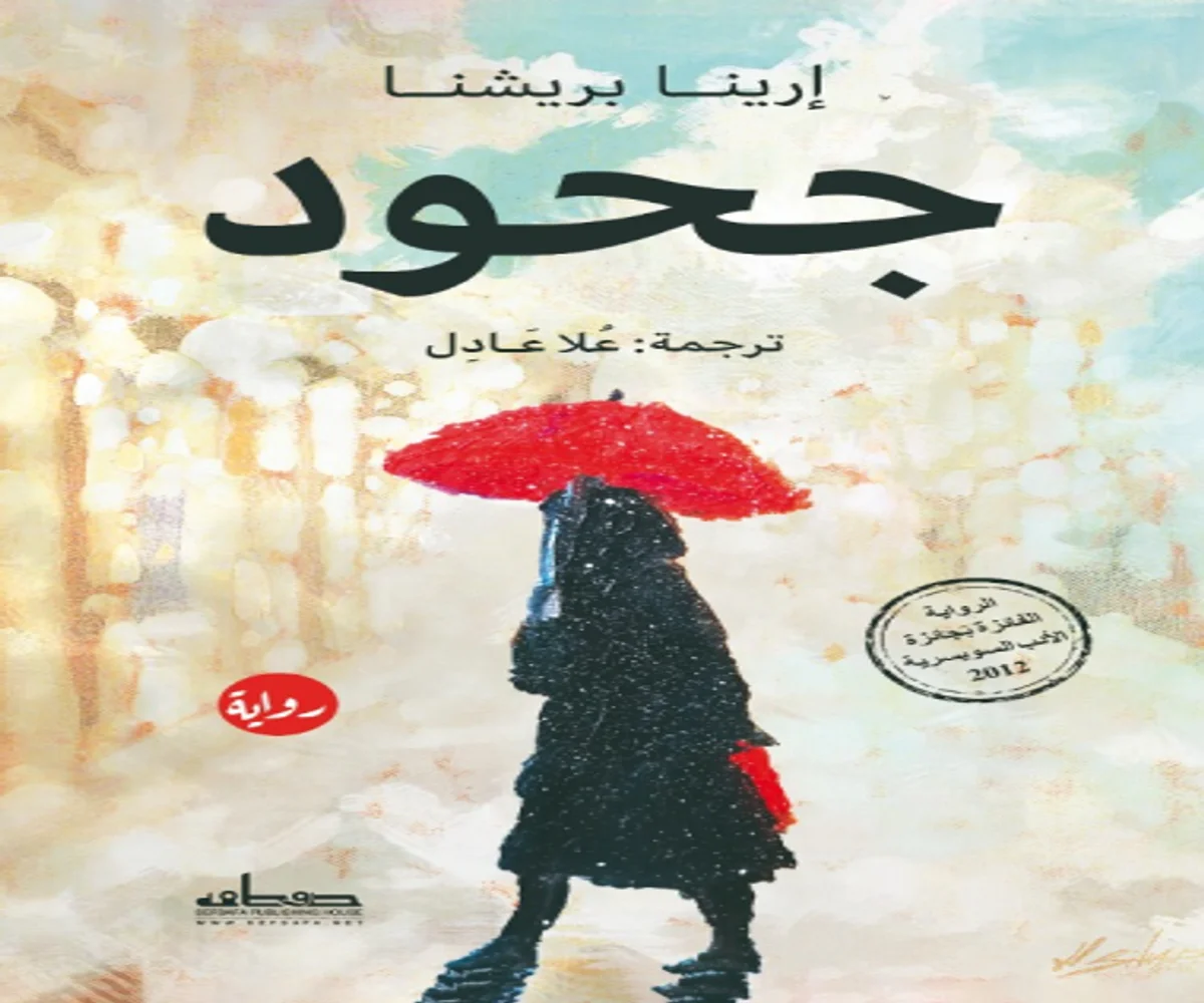 غلاف تحميل رواية جحود pdf