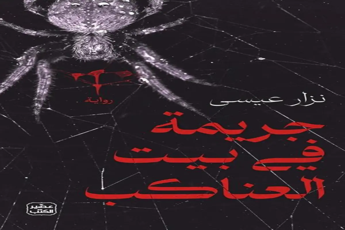 غلاف تحميل رواية جريمة في بيت العناكب pdf
