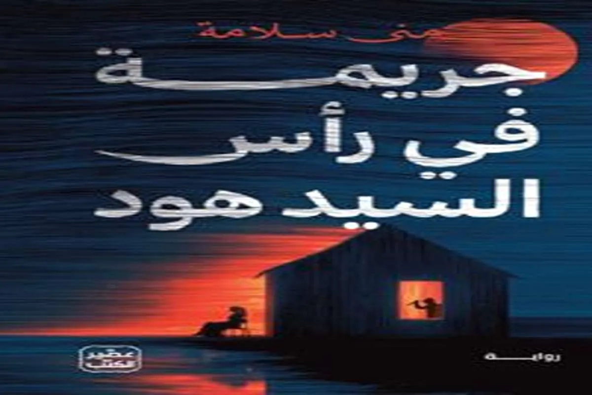 غلاف تحميل رواية جريمة في رأس السيد هود pdf