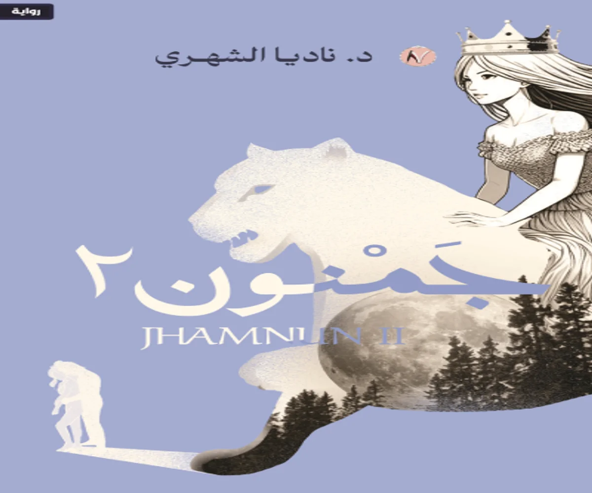غلاف تحميل رواية جمنون 2 pdf