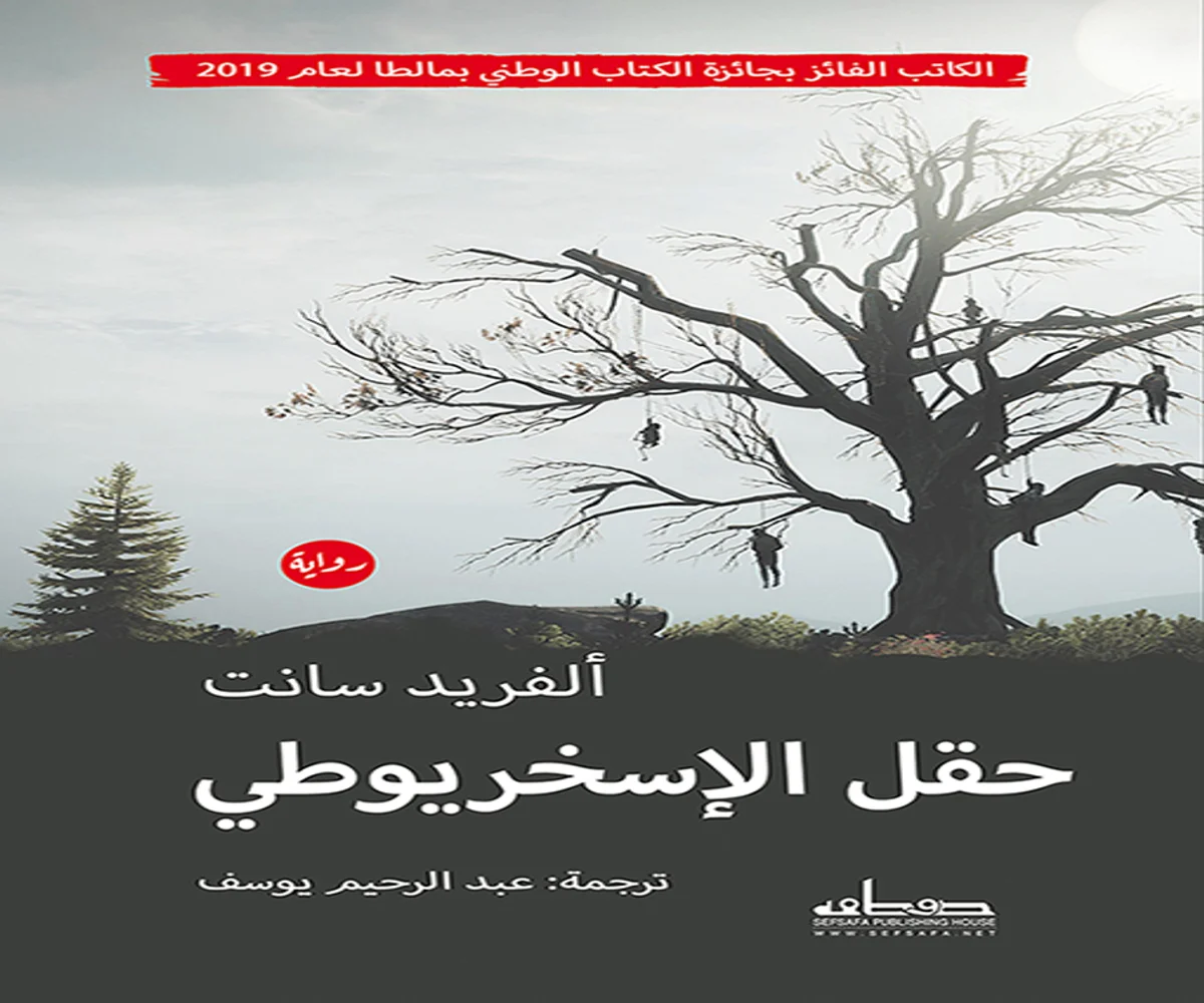 غلاف تحميل رواية حقل الإسخريوطي pdf