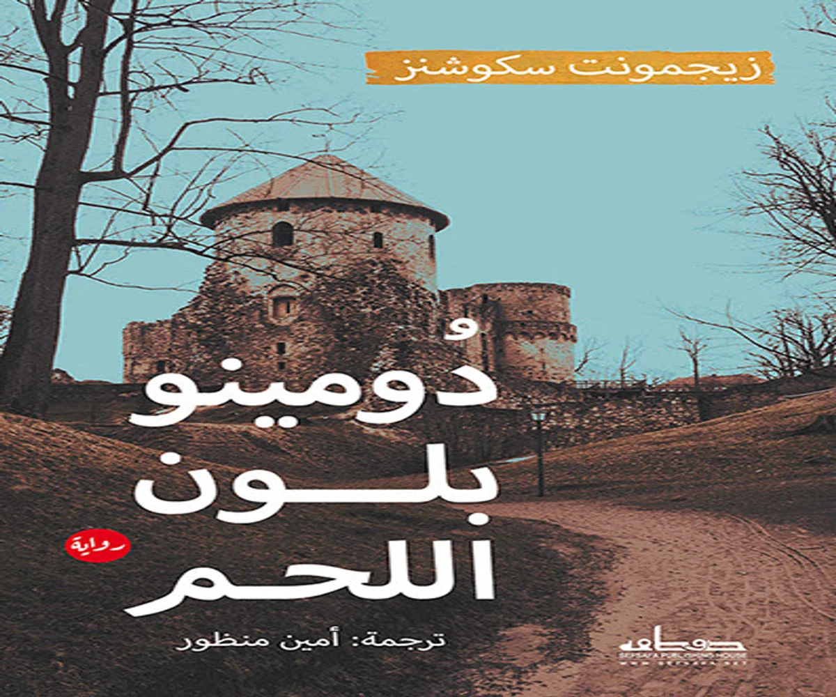 غلاف تحميل رواية دومينو بلون اللحم pdf