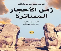 رواية زمن الأحجار المتناثرة – فولوديمير سامويلينكو