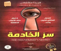رواية سر الخادمة – فريدا ماكفادن