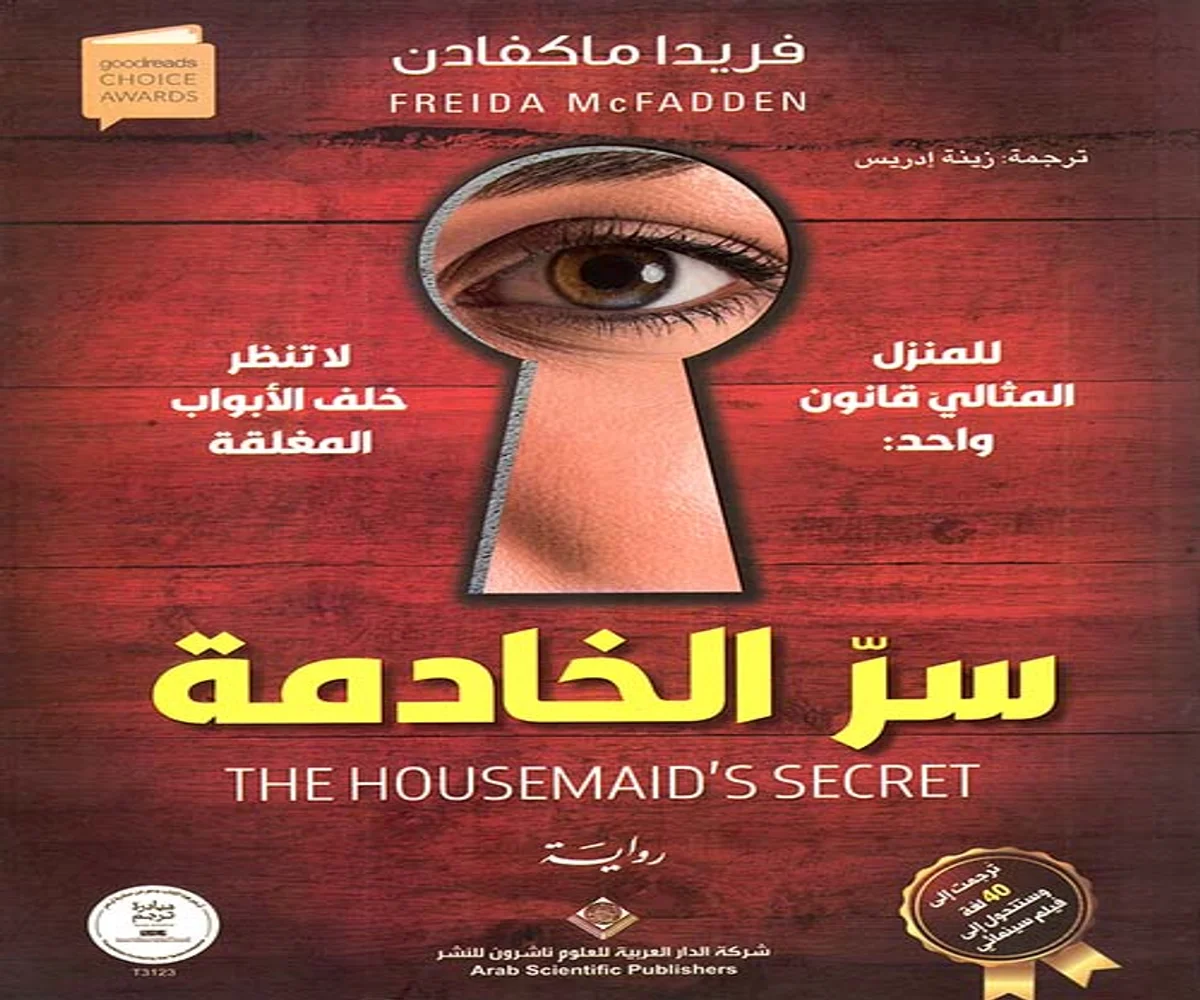 غلاف تحميل رواية سر الخادمة pdf