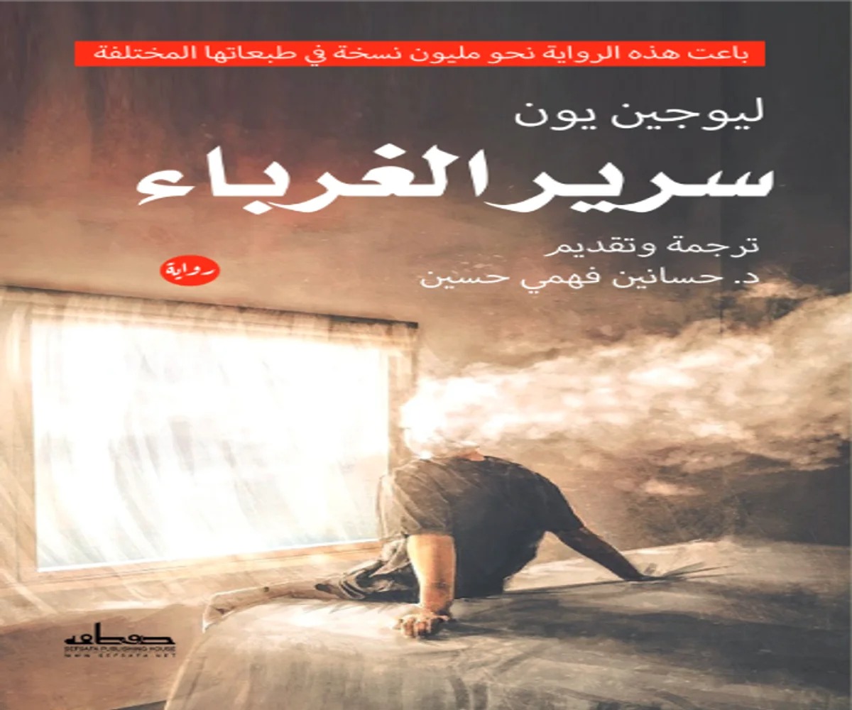 غلاف تحميل رواية سرير الغرباء pdf