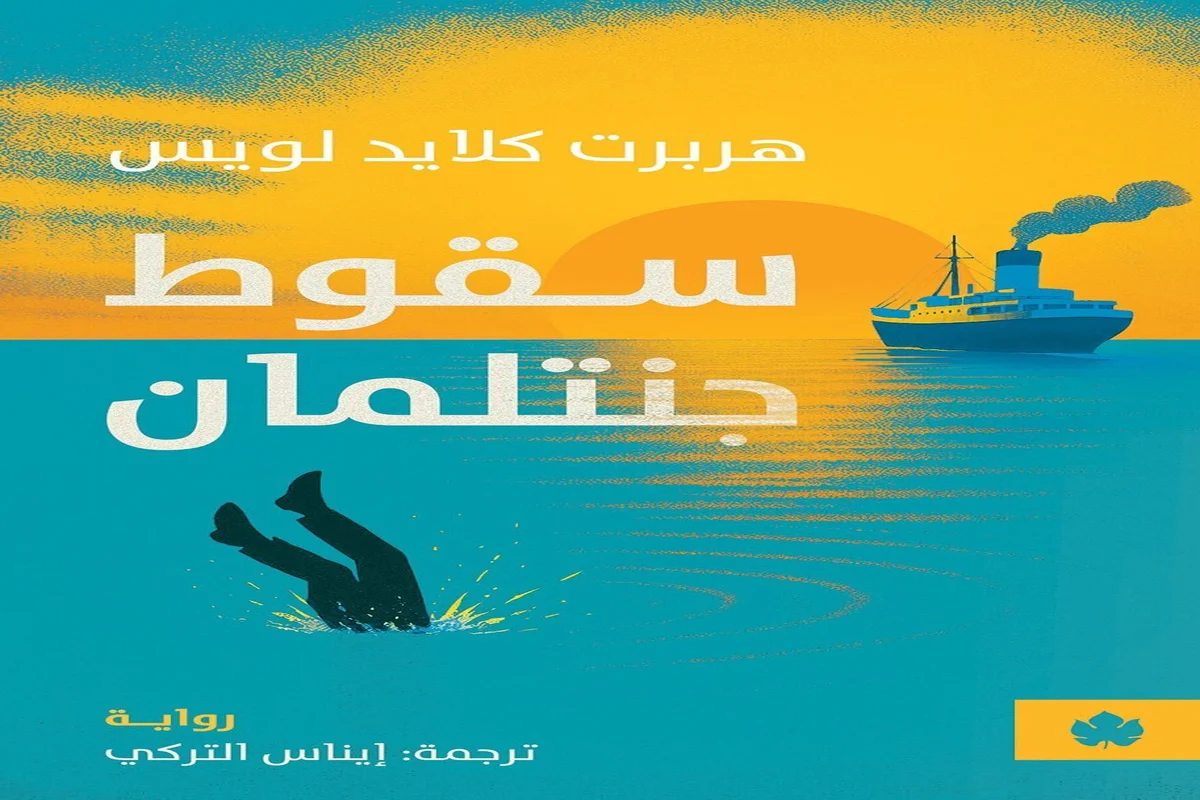 غلاف تحميل رواية سقوط جنتلمان pdf