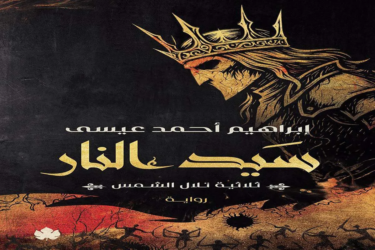 غلاف تحميل رواية سيد النار pdf