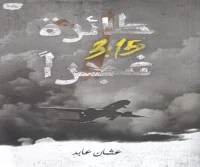 رواية طائرة 315 فجرا – عثمان عابد
